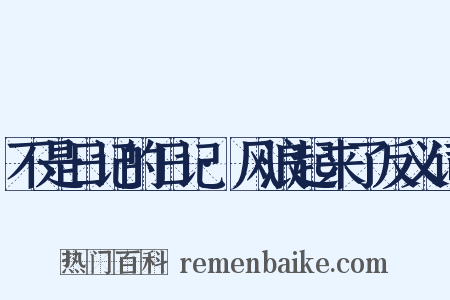 不是日记的日记·风浪起来了反义词是什么意思的图片